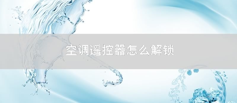 空调遥控器怎么解锁