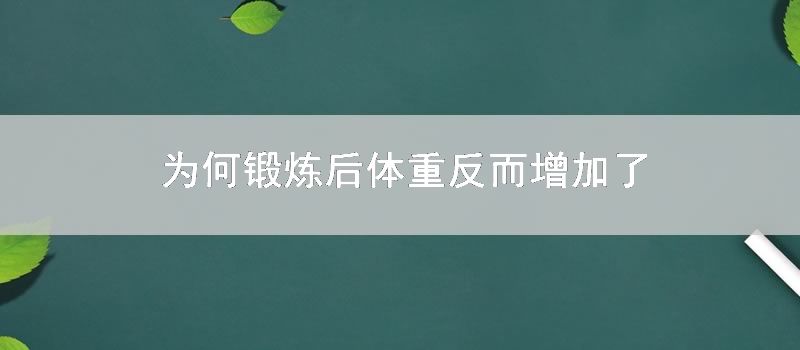 为何锻炼后体重反而增加了