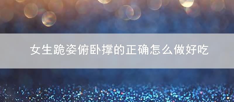 女生跪姿俯臥撐的正確怎麼做好吃