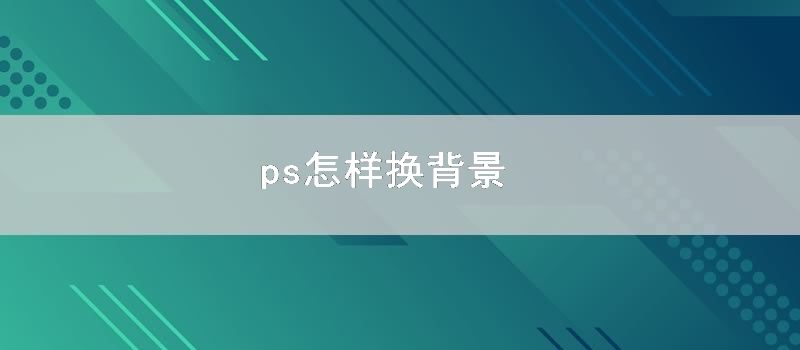 ps怎样换背景