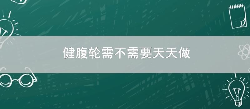 健腹轮需不需要天天做