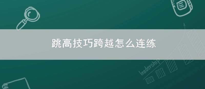 跳高技巧跨越怎么连练