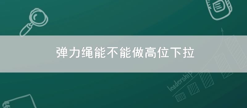 弹力绳能不能做高位下拉