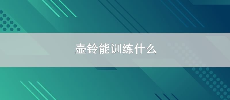 壶铃能训练什么
