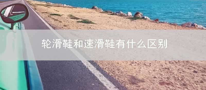 轮滑鞋和速滑鞋有什么区别