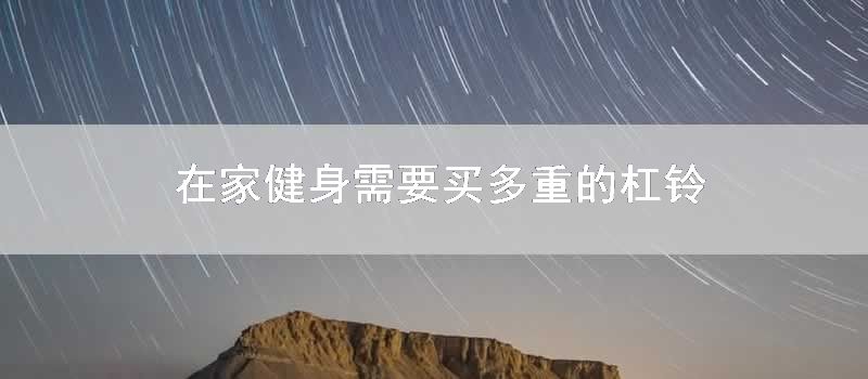 在家健身需要买多重的杠铃