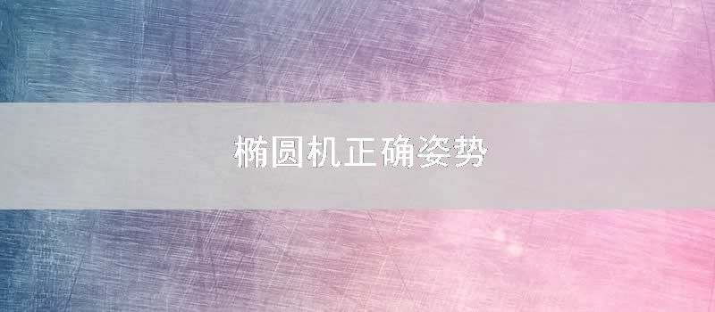 椭圆机正确姿势