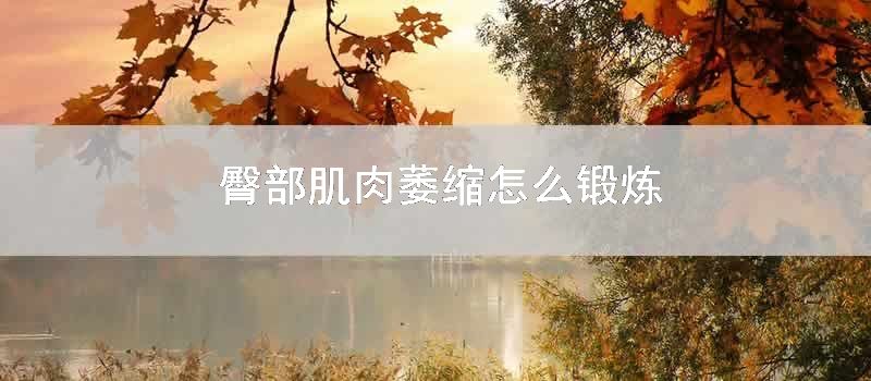 臀部肌肉萎缩怎么锻炼