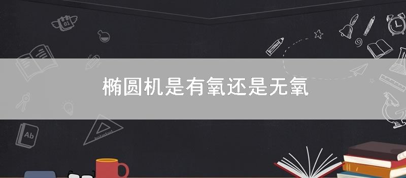 椭圆机是有氧还是无氧