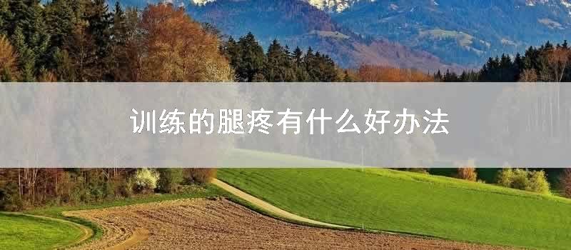训练的腿疼有什么好办法