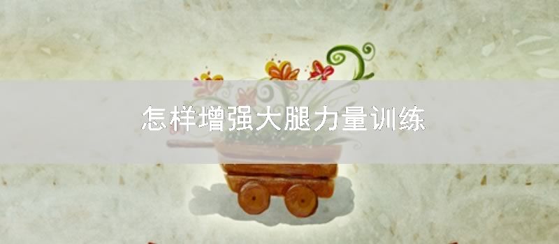 怎样增强大腿力量训练