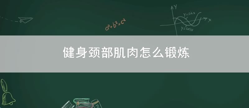 健身颈部肌肉怎么锻炼
