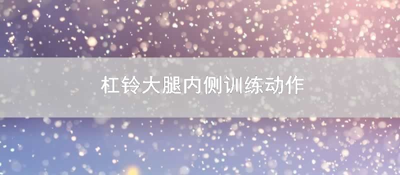 杠铃大腿内侧训练动作