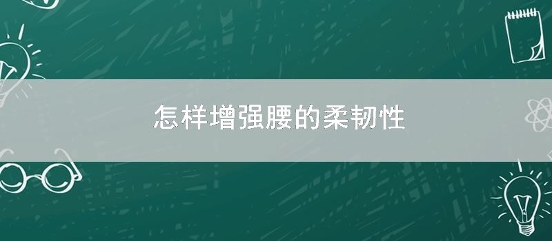 怎样增强腰的柔韧性