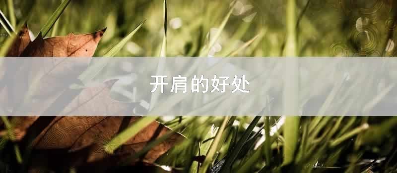 开肩的好处