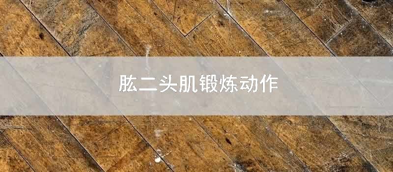 肱二头肌锻炼动作