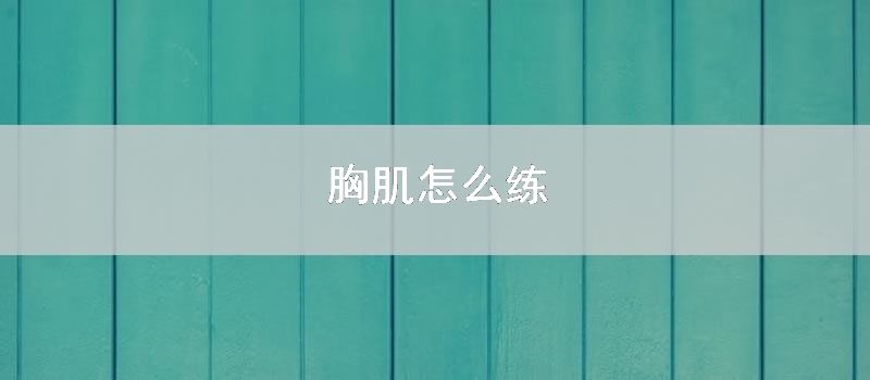胸肌怎么练