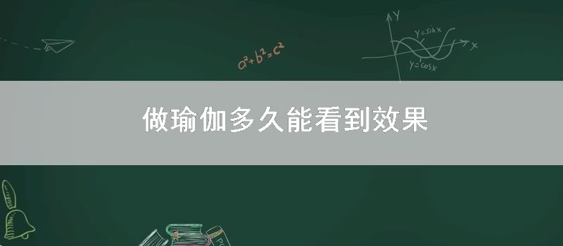 做瑜伽多久能看到效果