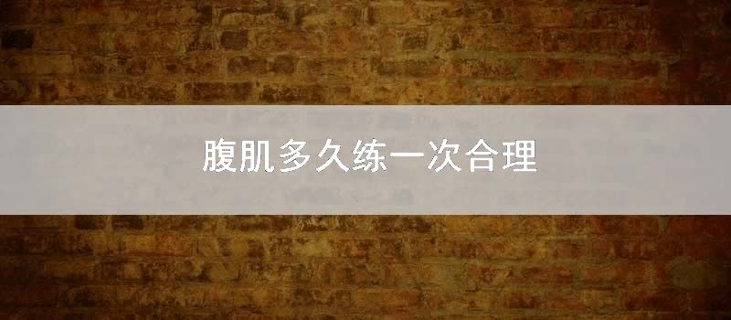 腹肌多久練一次合理