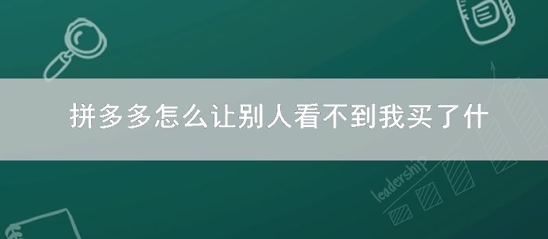 拼多多怎么让别人看不到我买了什么