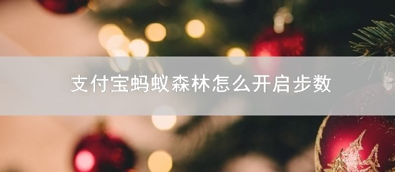 支付宝蚂蚁森林怎么开启步数