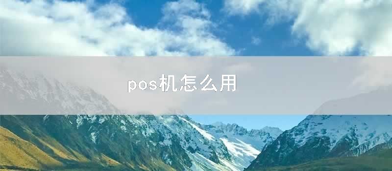 pos机怎么用