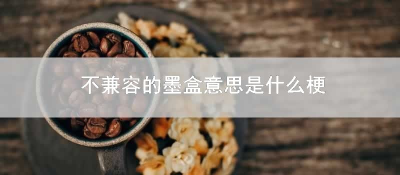 不兼容的墨盒意思是什么梗