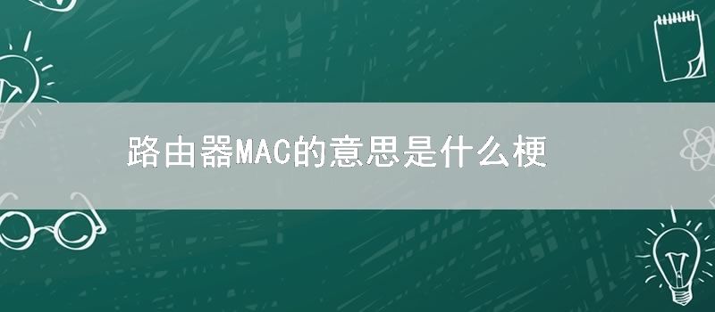 路由器MAC的意思是什么梗