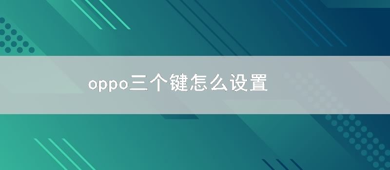 oppo三个键怎么设置