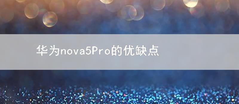 华为nova5Pro的优缺点