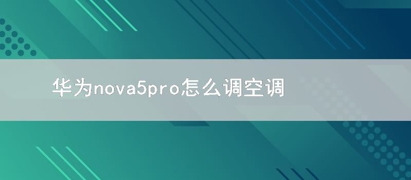 华为nova5pro怎么调空调温度