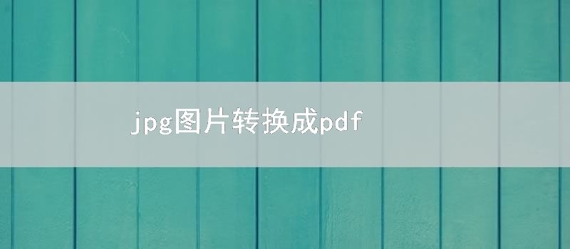 jpg图片转换成pdf