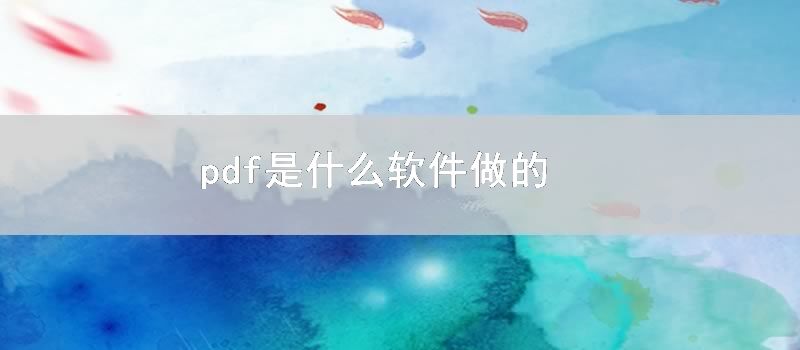 pdf是什么软件做的