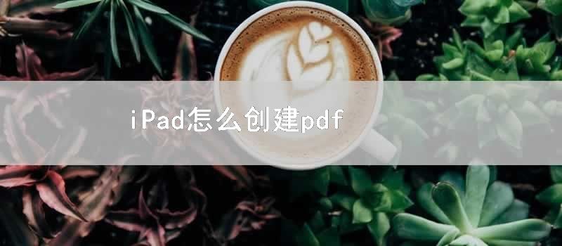 iPad怎么创建pdf