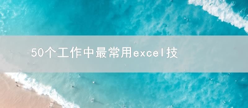 50个工作中最常用excel技巧