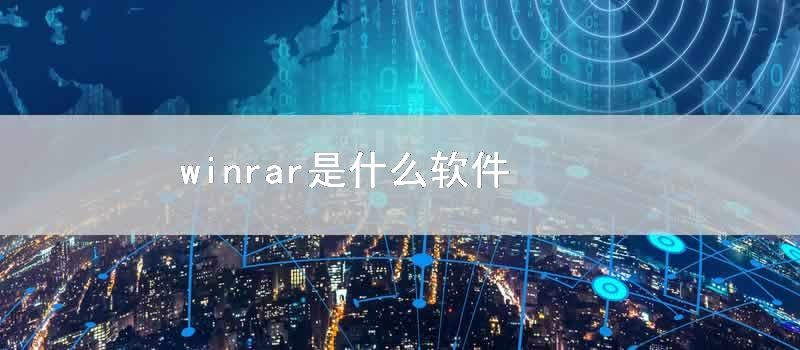 winrar是什么软件