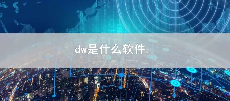 dw是什么软件