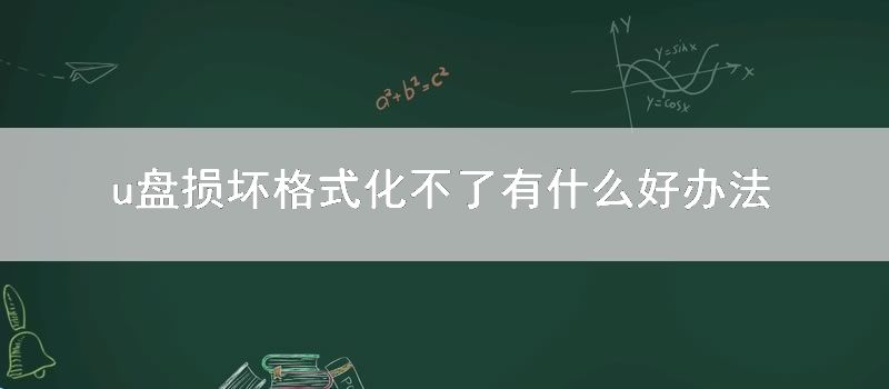 u盘损坏格式化不了有什么好办法