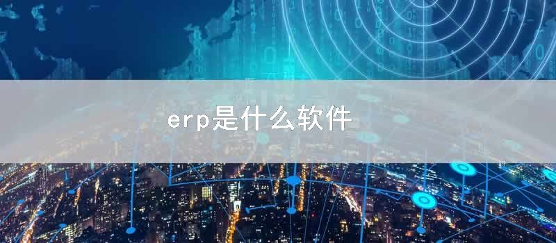 erp是什么软件