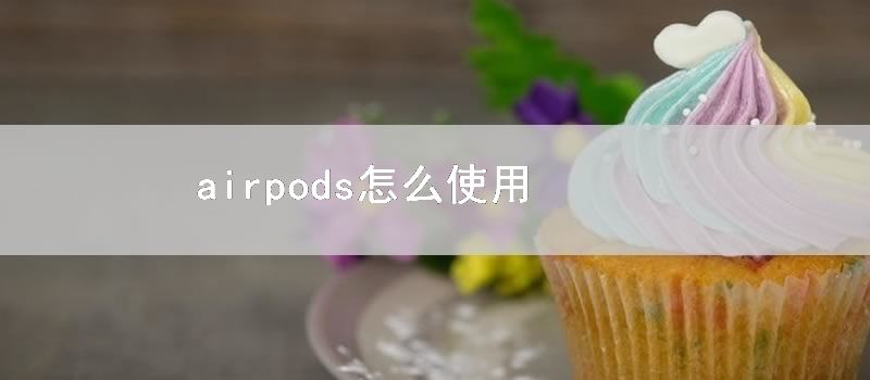 airpods怎么使用