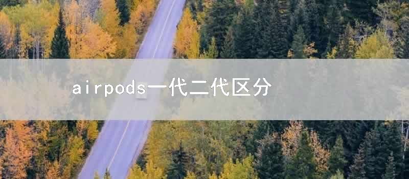 airpods一代二代区分