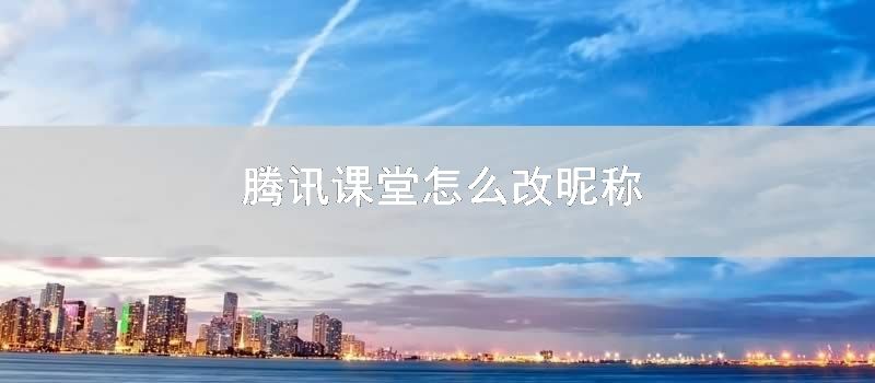 腾讯课堂怎么改昵称