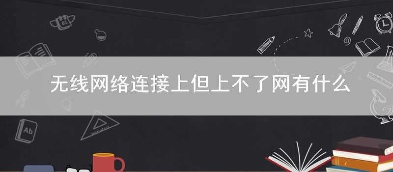 无线网络连接上但上不了网有什么好办法