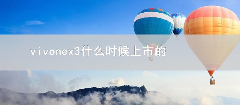 vivonex3什么时候上市的