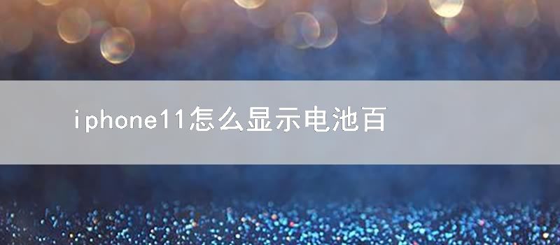 iphone11怎么显示电池百分比