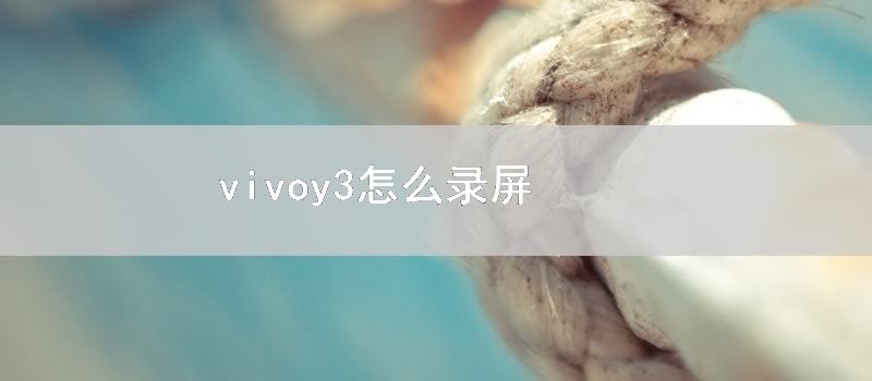 vivoy3怎么录屏