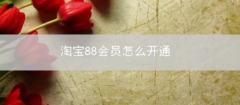 淘宝88会员怎么开通