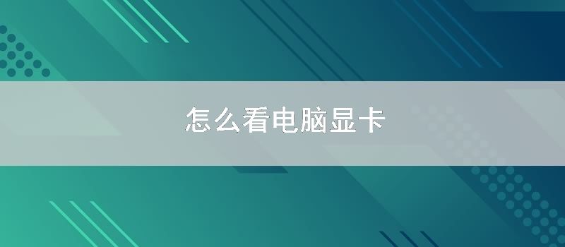 怎么看电脑显卡