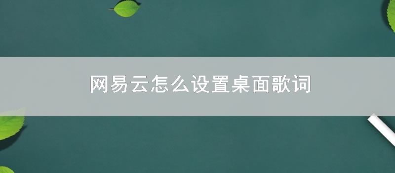 网易云怎么设置桌面歌词