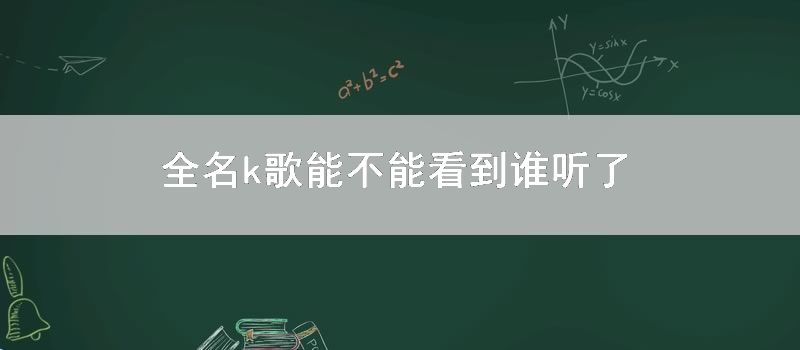 全名k歌能不能看到谁听了